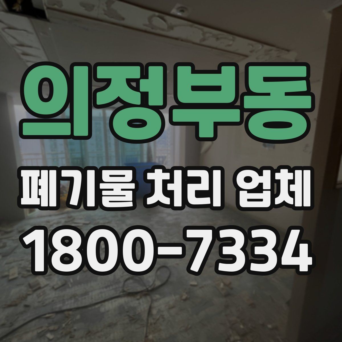 의정부동 폐기물 처리 업체 작업 전후로 달라지는 점