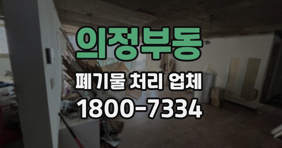 의정부동 폐기물 처리 업체
