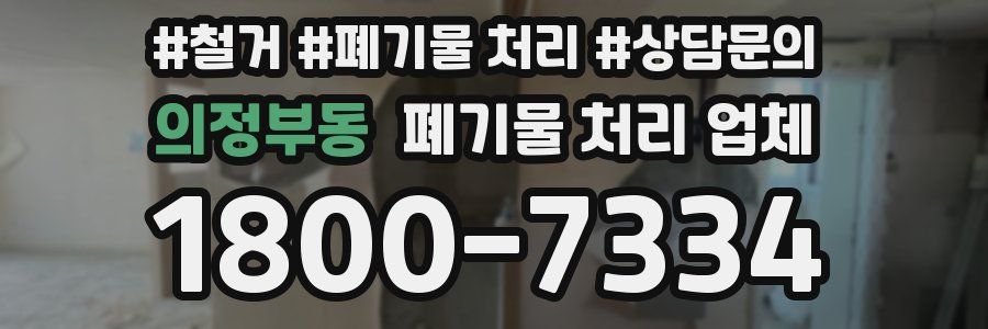 의정부동 폐기물 처리 업체