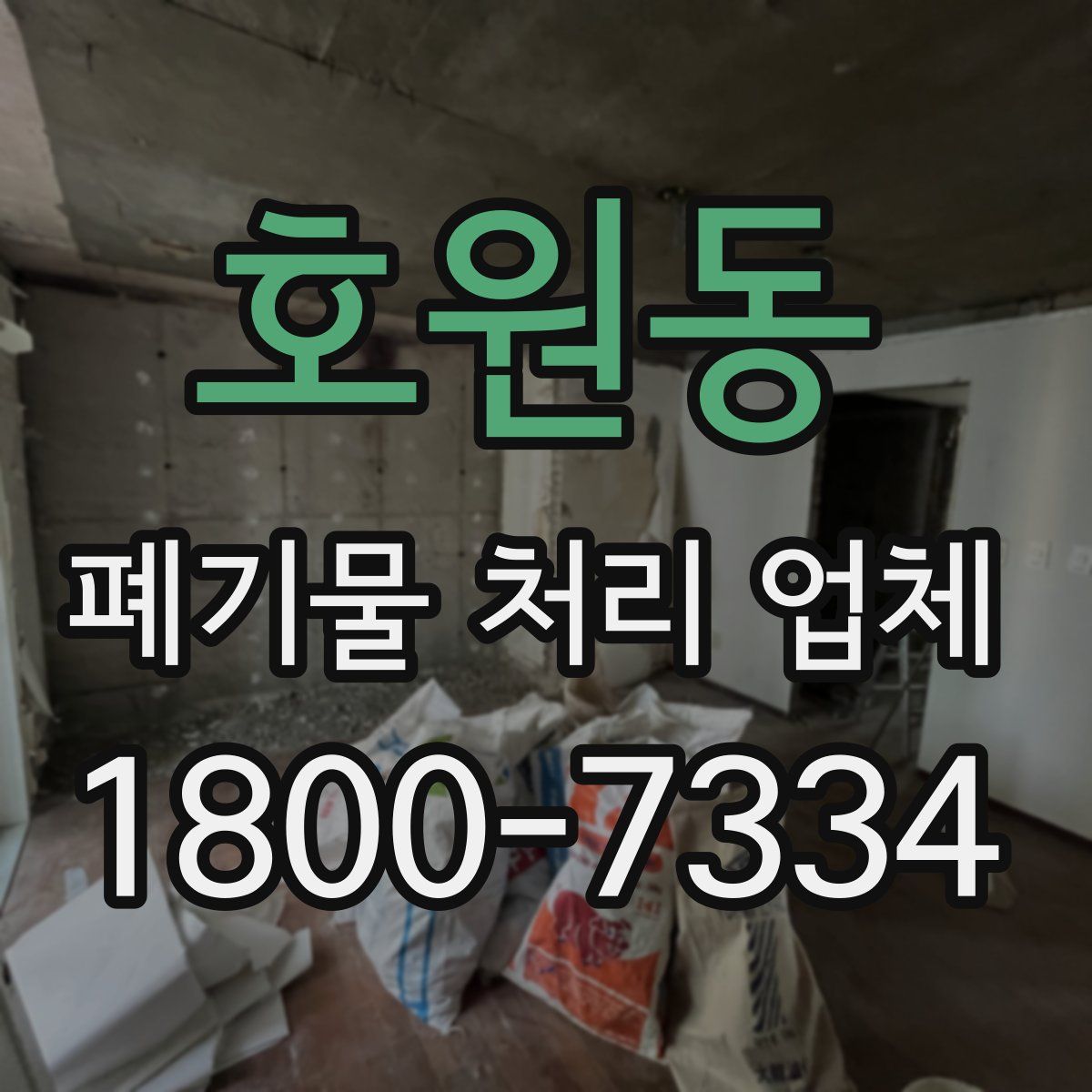 호원동 폐기물 처리 업체