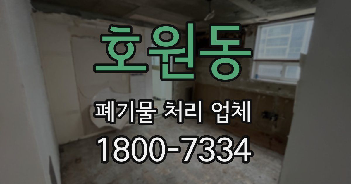 호원동 폐기물 처리 업체