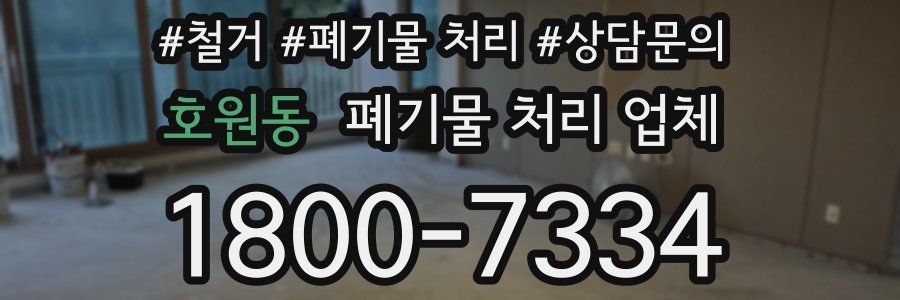 호원동 폐기물 처리 업체