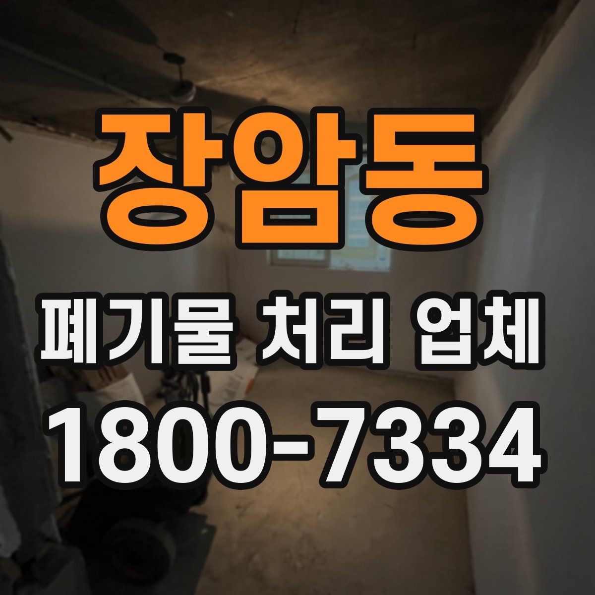 장암동 폐기물 처리 업체 상담 전 알아둘 준비 사항