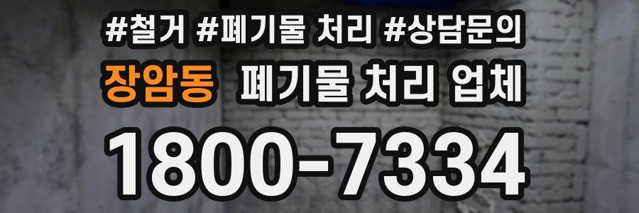장암동 폐기물 처리 업체