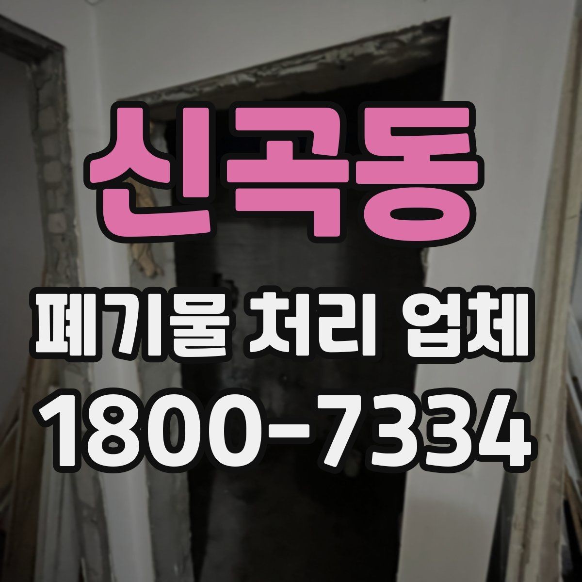 신곡동 폐기물 처리 업체 작업 품질을 판단하는 기준
