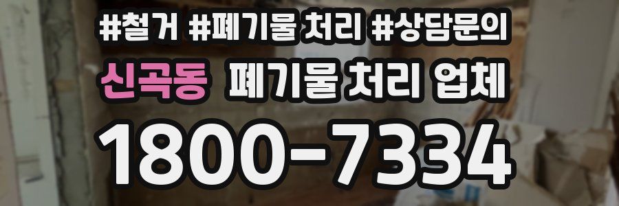 신곡동 폐기물 처리 업체