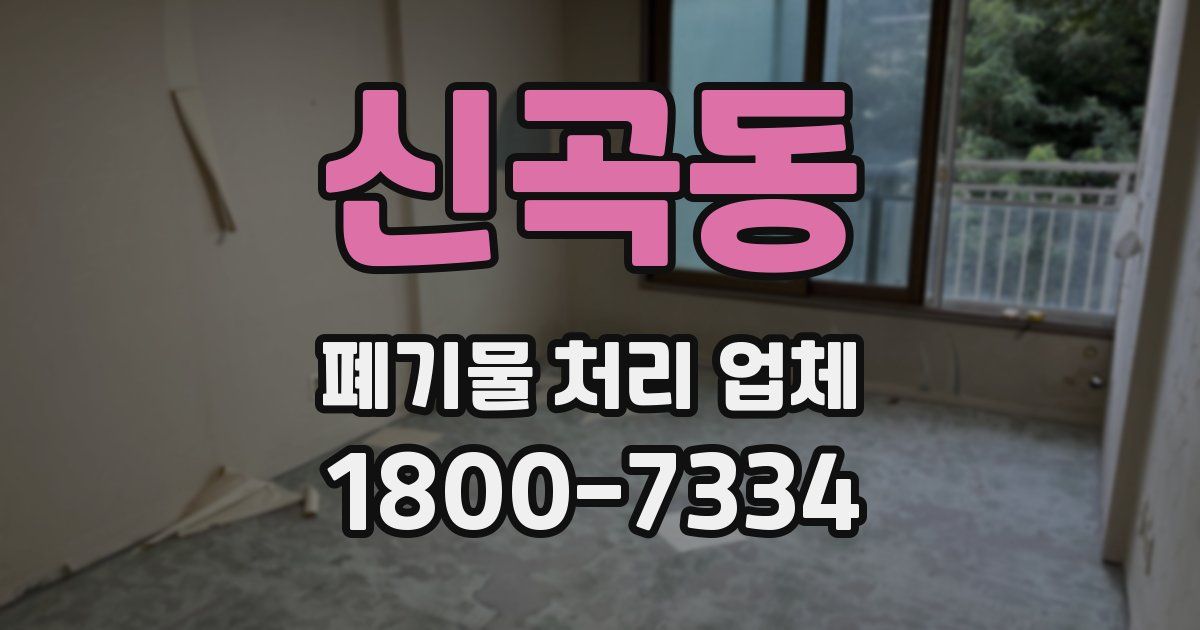 신곡동 폐기물 처리 업체