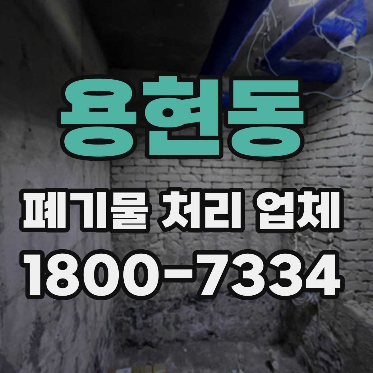 용현동 폐기물 처리 업체 상담 전 알아두면 좋은 정보