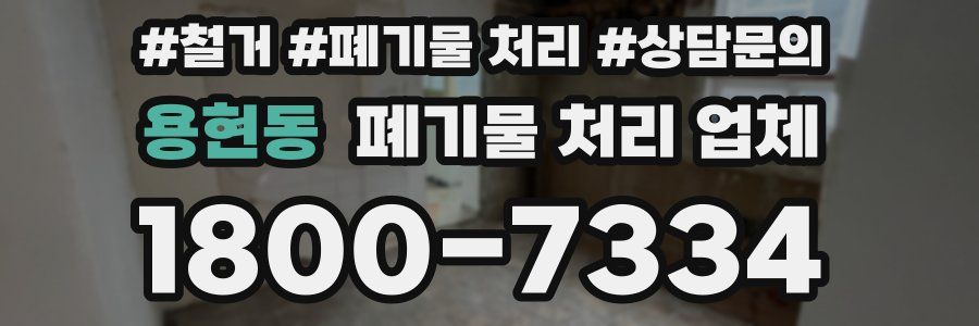 용현동 폐기물 처리 업체
