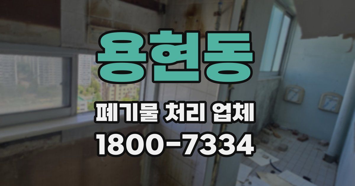 용현동 폐기물 처리 업체