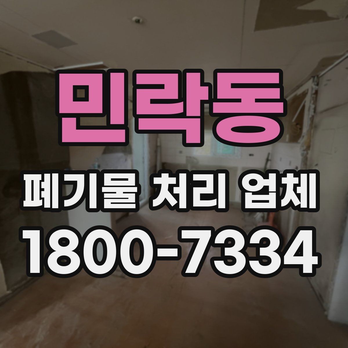 민락동 폐기물 처리 업체 이용 후기에서 보는 기준