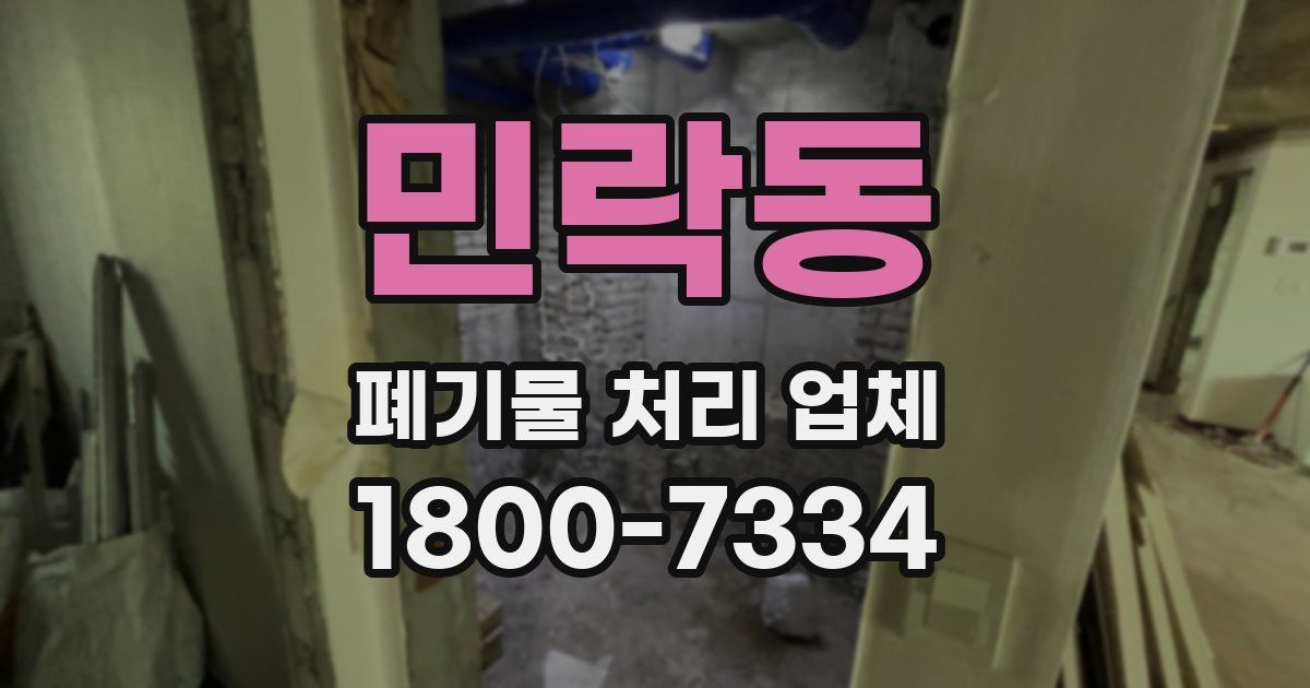 민락동 폐기물 처리 업체