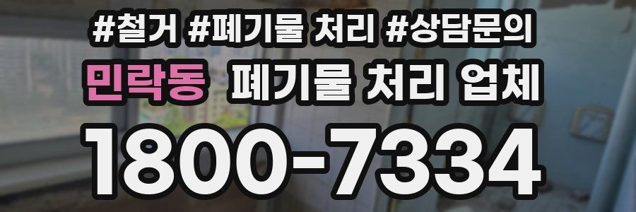민락동 폐기물 처리 업체