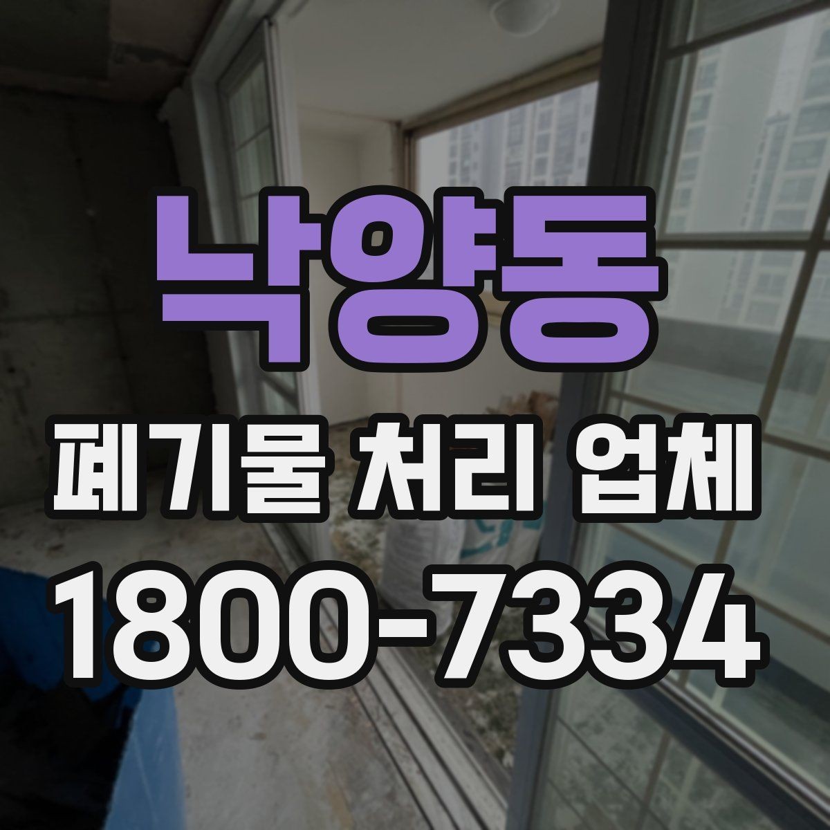 낙양동 폐기물 처리 업체 이용 전 준비하면 좋은 것