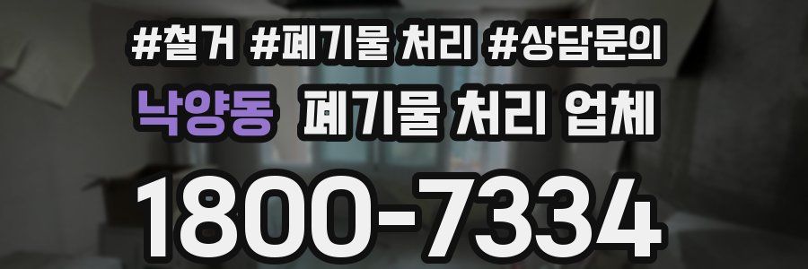 낙양동 폐기물 처리 업체