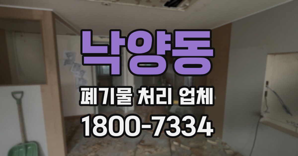 낙양동 폐기물 처리 업체