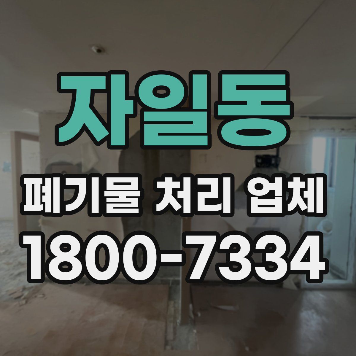 자일동 폐기물 처리 업체
