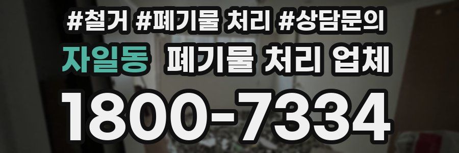 자일동 폐기물 처리 업체