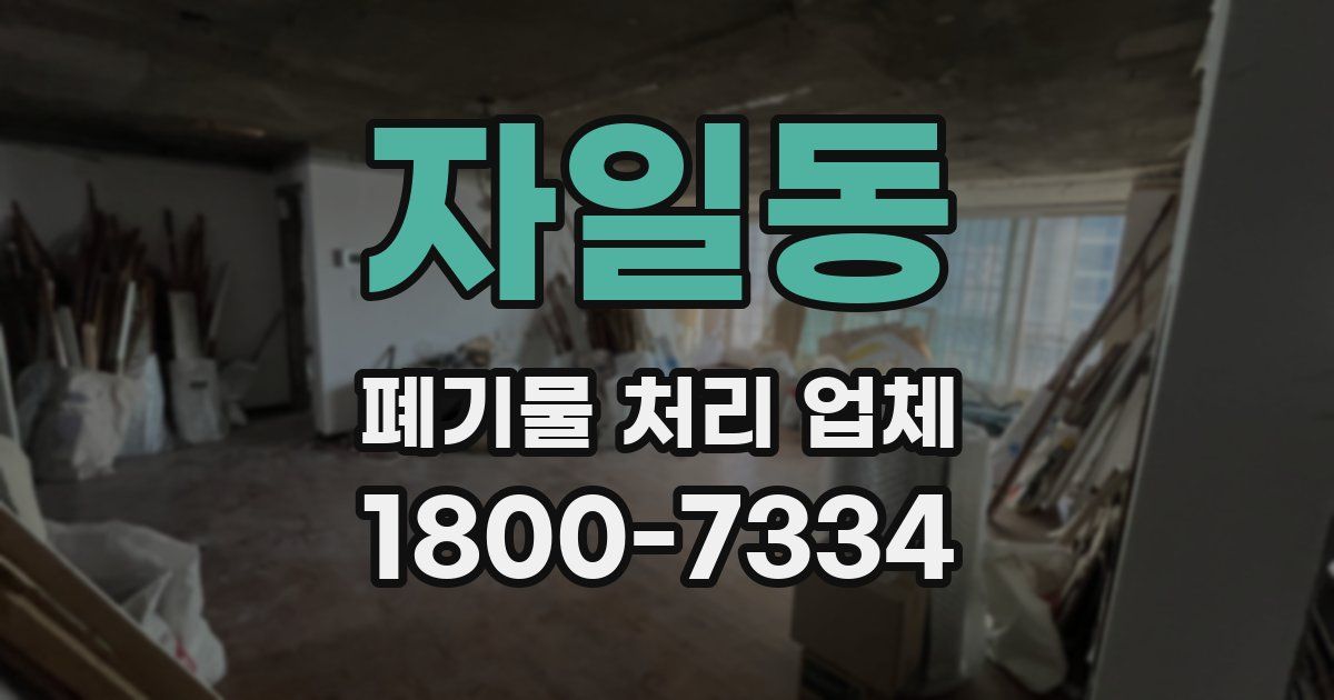 자일동 폐기물 처리 업체