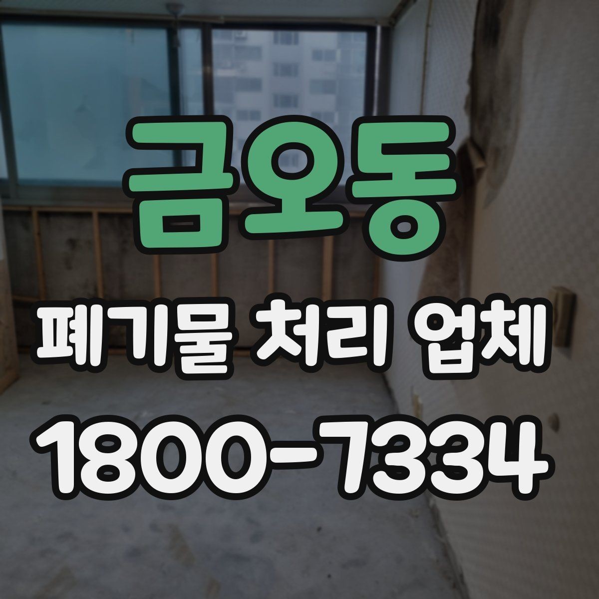 금오동 폐기물 처리 업체 요청 전에 정리할 우선순위