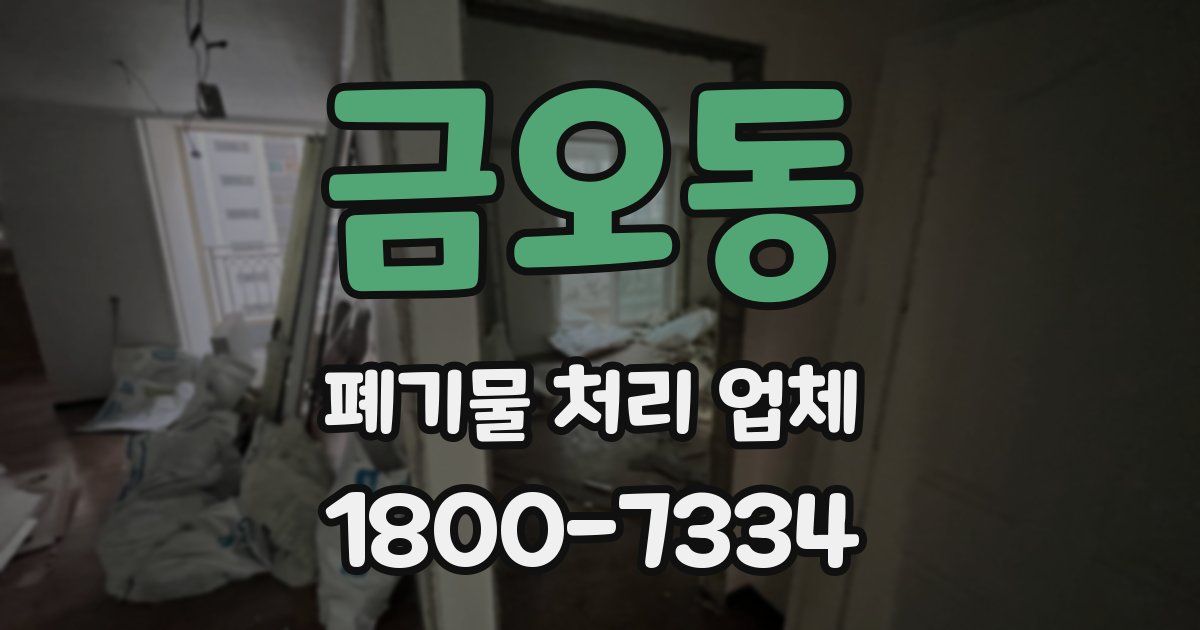금오동 폐기물 처리 업체