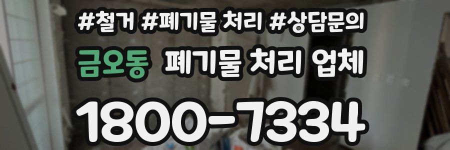 금오동 폐기물 처리 업체