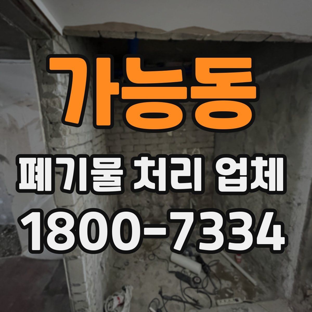 가능동 폐기물 처리 업체 선택을 돕는 실전 체크리스트