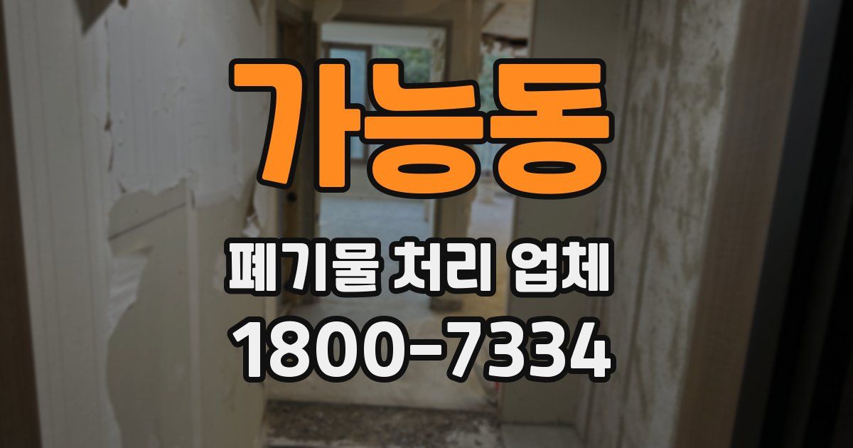 가능동 폐기물 처리 업체