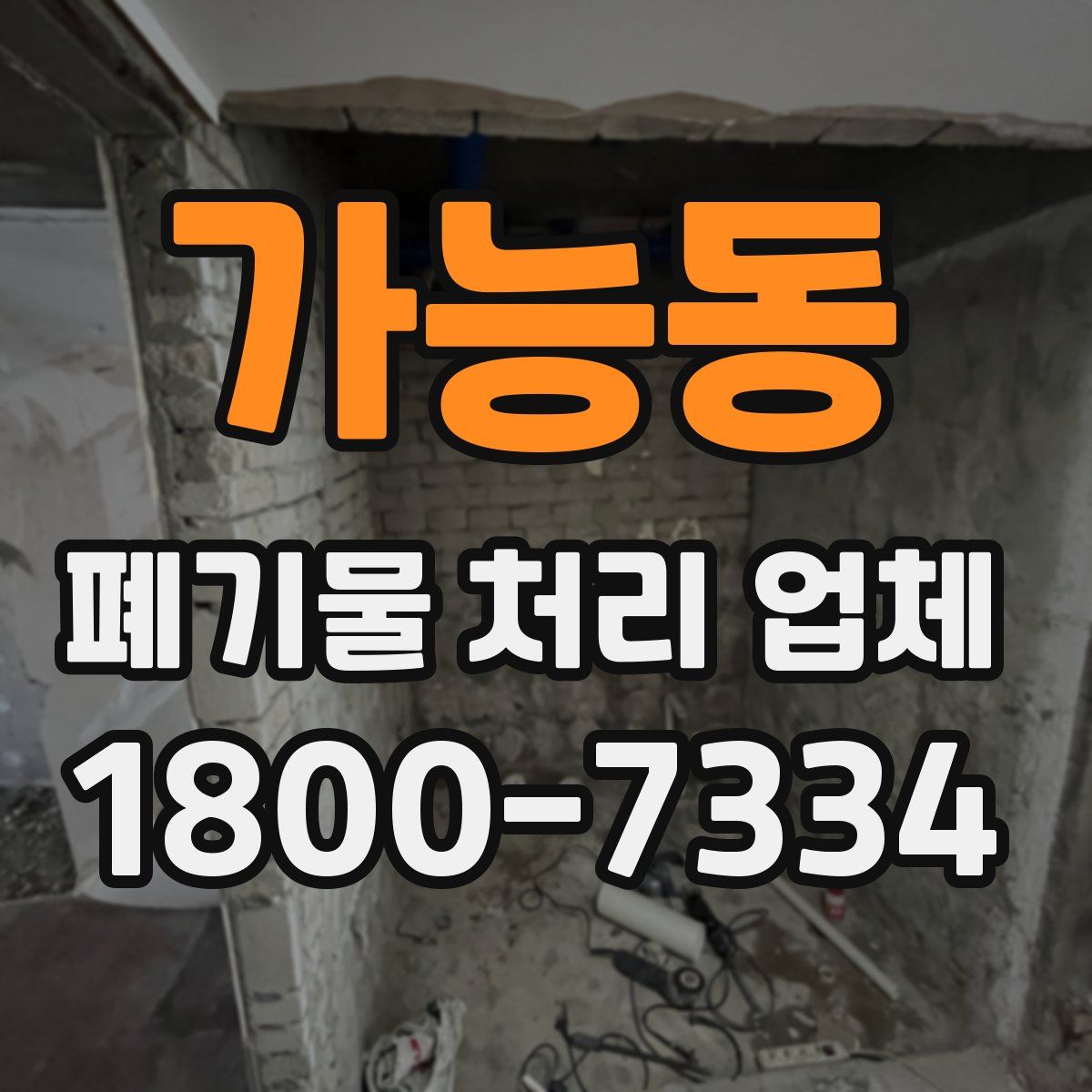 가능동 폐기물 처리 업체