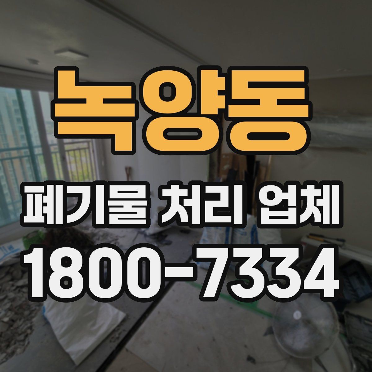 녹양동 폐기물 처리 업체 예약 전에 알아둘 사항
