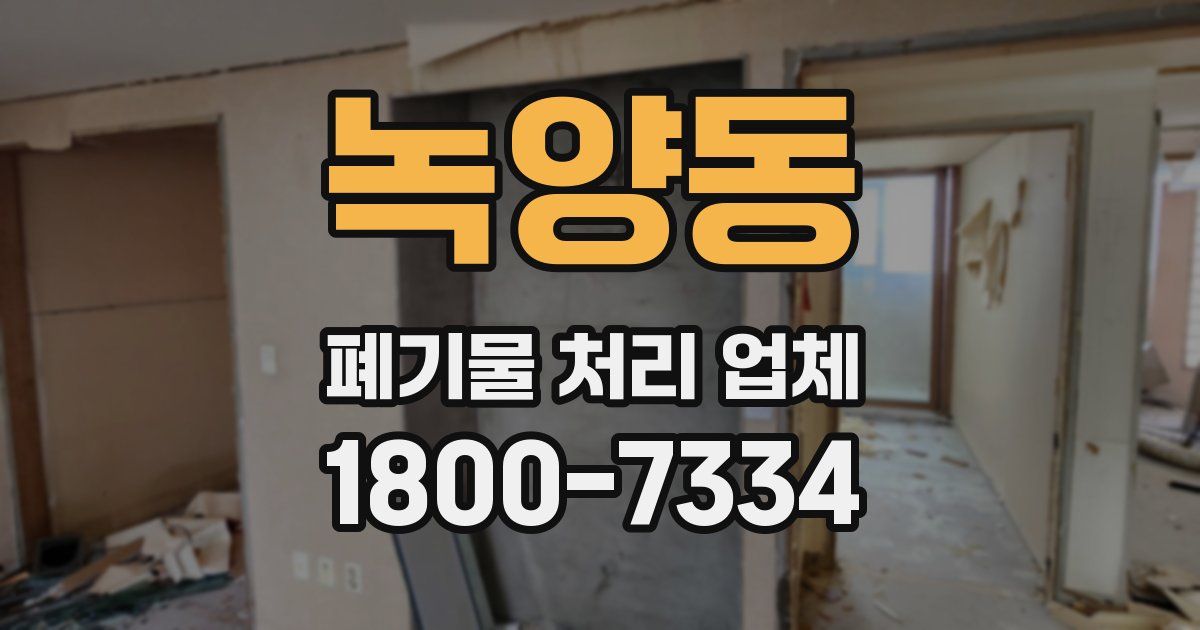 녹양동 폐기물 처리 업체