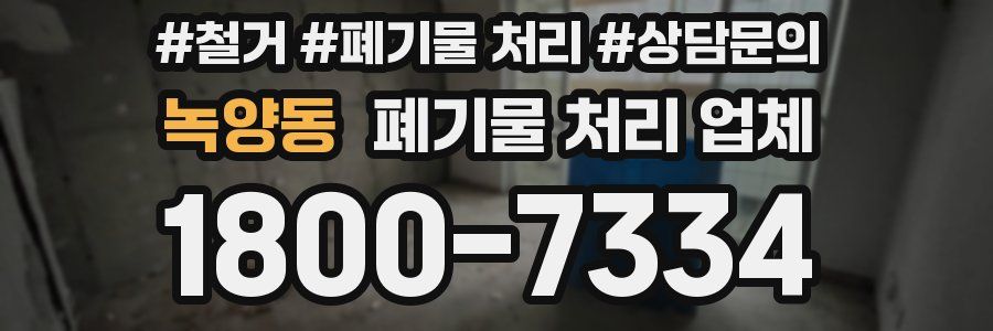 녹양동 폐기물 처리 업체