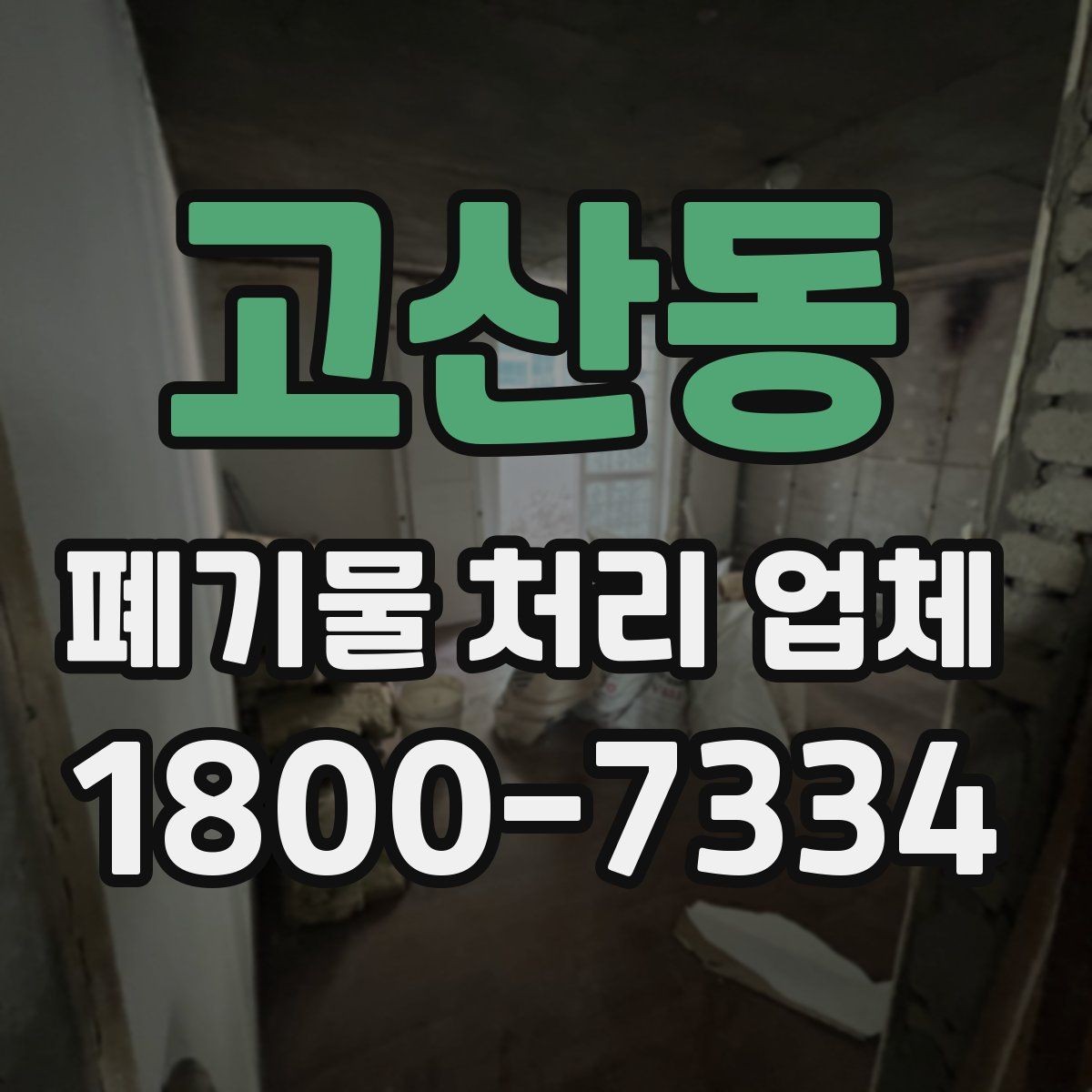 고산동 폐기물 처리 업체 서비스 이용 전 꼭 볼 것