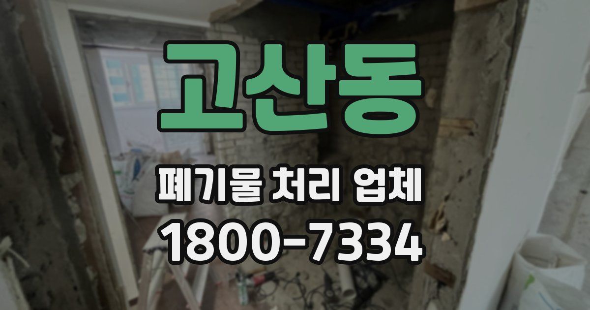 고산동 폐기물 처리 업체
