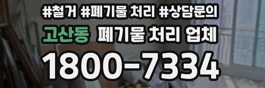 고산동 폐기물 처리 업체