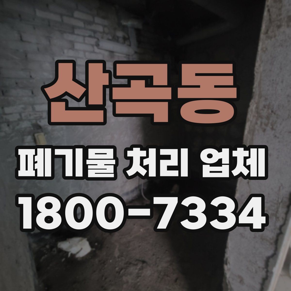 산곡동 폐기물 처리 업체 상담으로 확인하는 일정과 비용