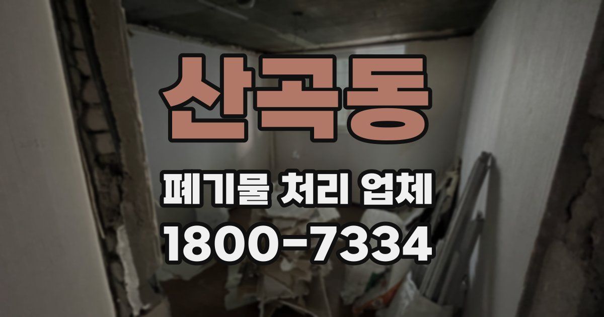 산곡동 폐기물 처리 업체