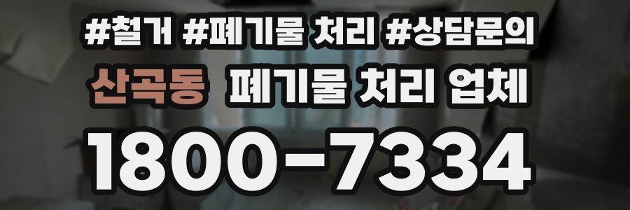 산곡동 폐기물 처리 업체