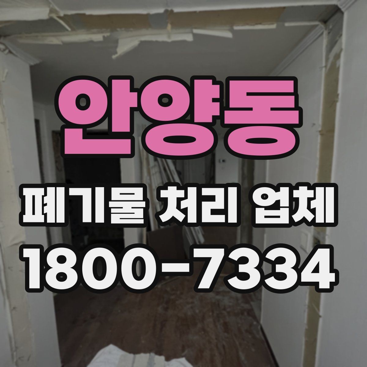 안양동 폐기물 처리 업체 상담 사례로 보는 선택 포인트