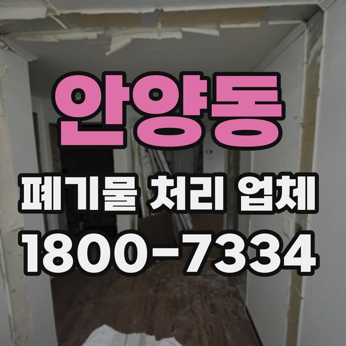 안양동 폐기물 처리 업체