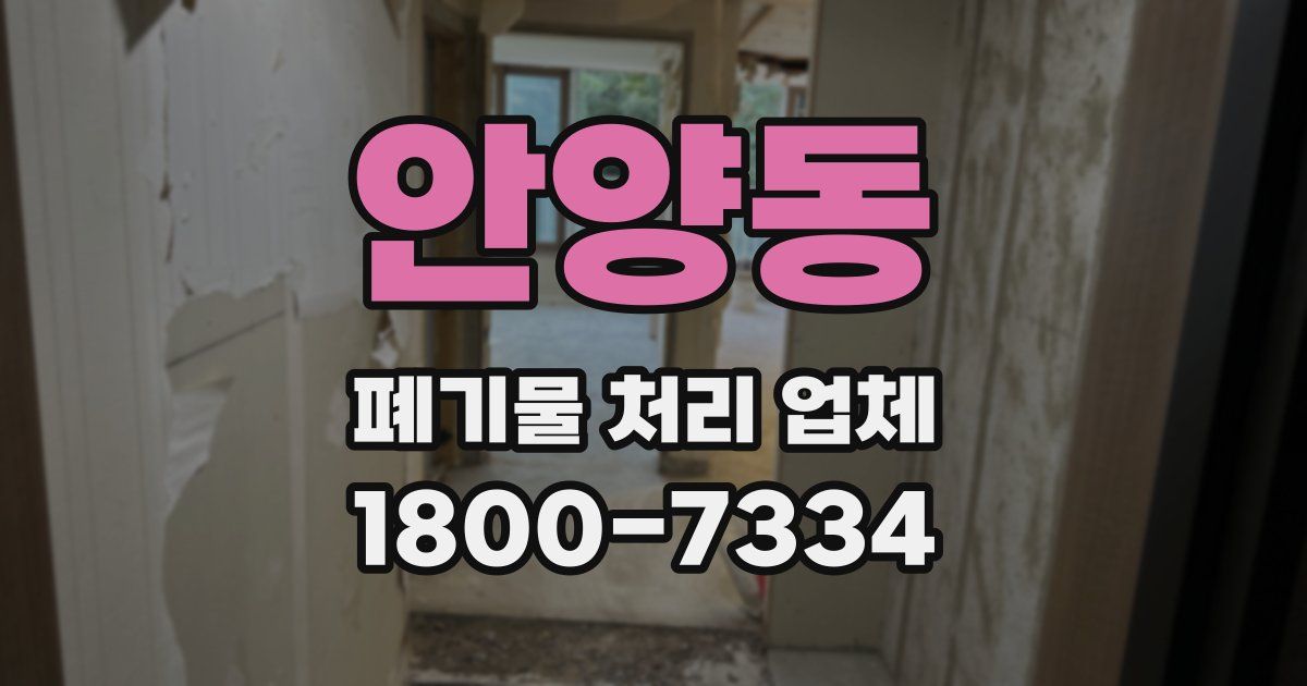 안양동 폐기물 처리 업체