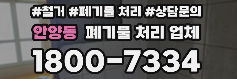 안양동 폐기물 처리 업체