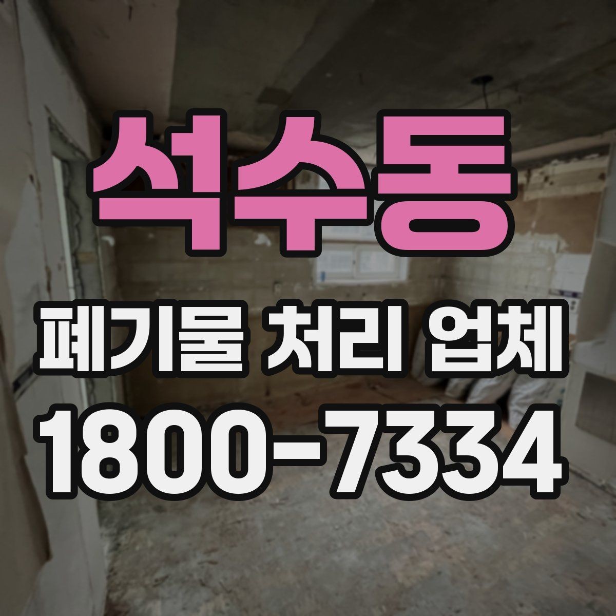 석수동 폐기물 처리 업체 계약 시 체크할 부분