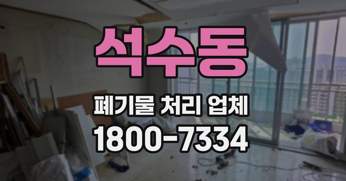 석수동 폐기물 처리 업체