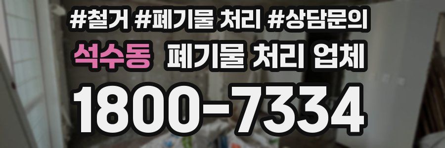 석수동 폐기물 처리 업체