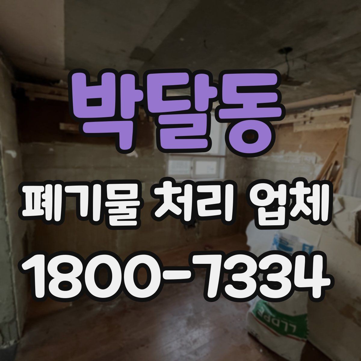 박달동 폐기물 처리 업체 이용 후 처리 과정은 어떻게 진행될까