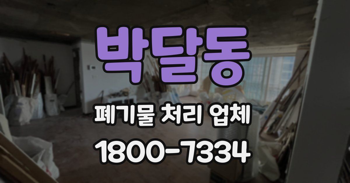 박달동 폐기물 처리 업체