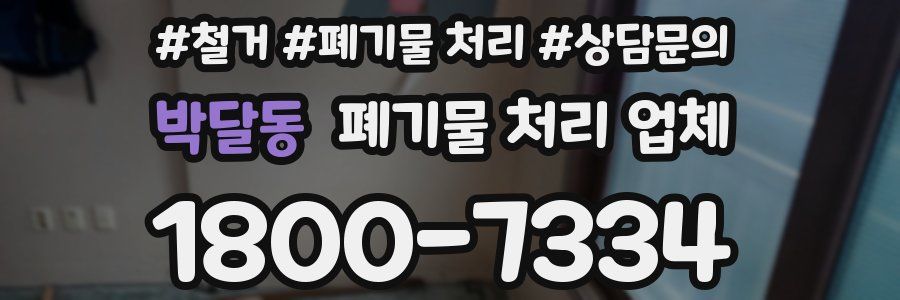 박달동 폐기물 처리 업체
