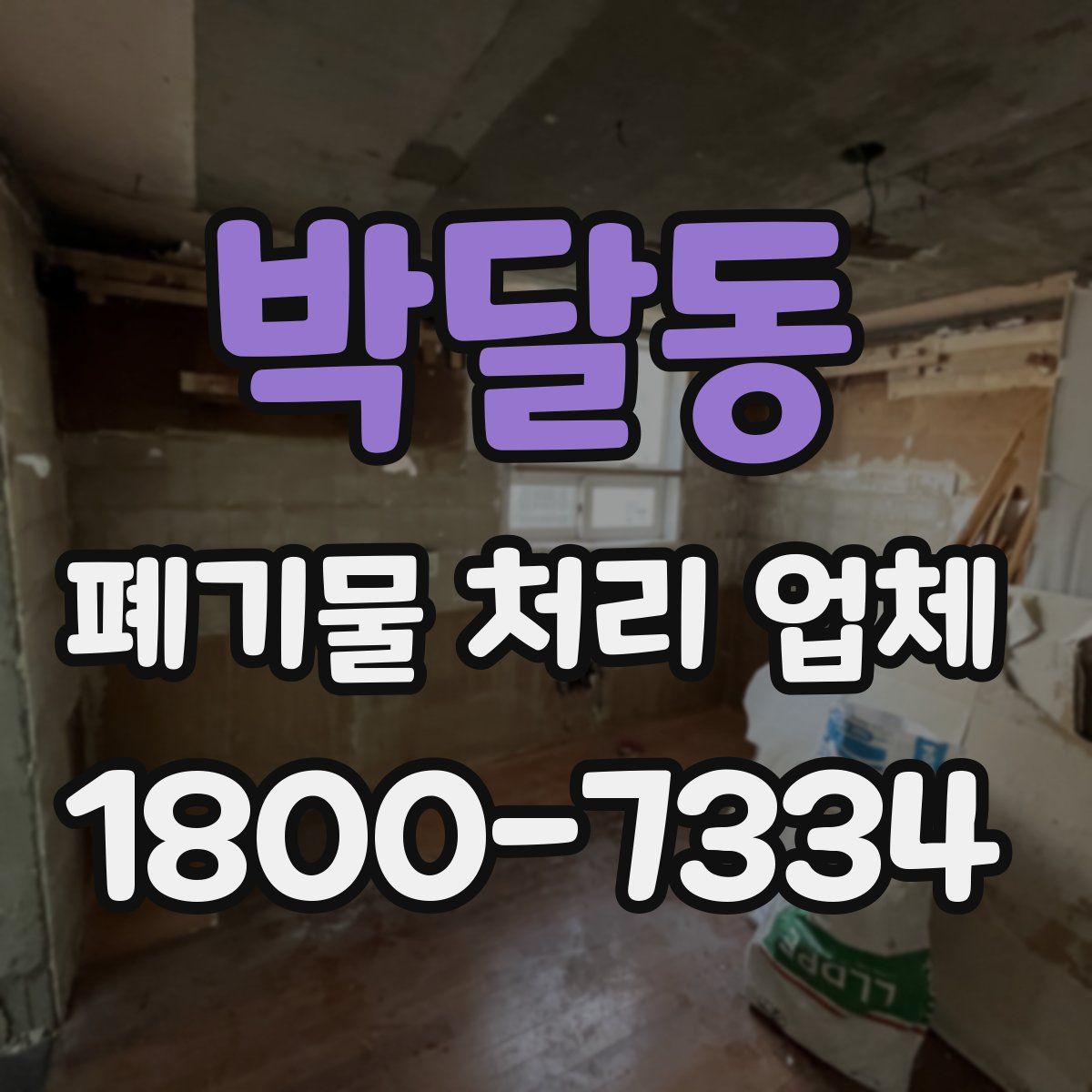 박달동 폐기물 처리 업체