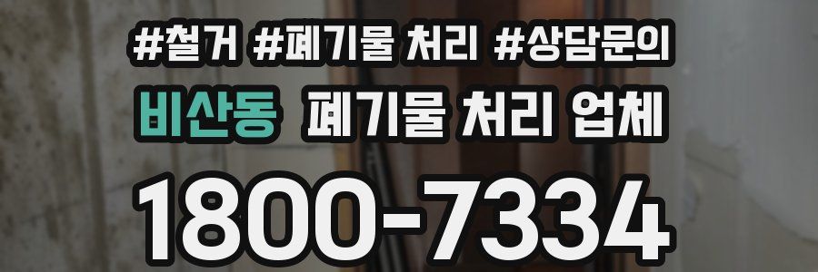 비산동 폐기물 처리 업체
